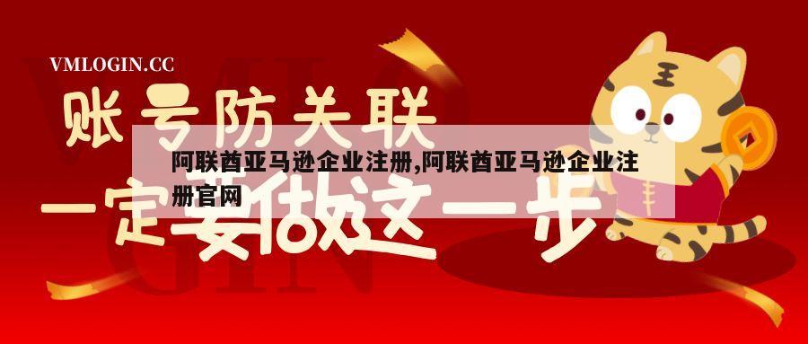 阿联酋亚马逊企业注册,阿联酋亚马逊企业注册官网