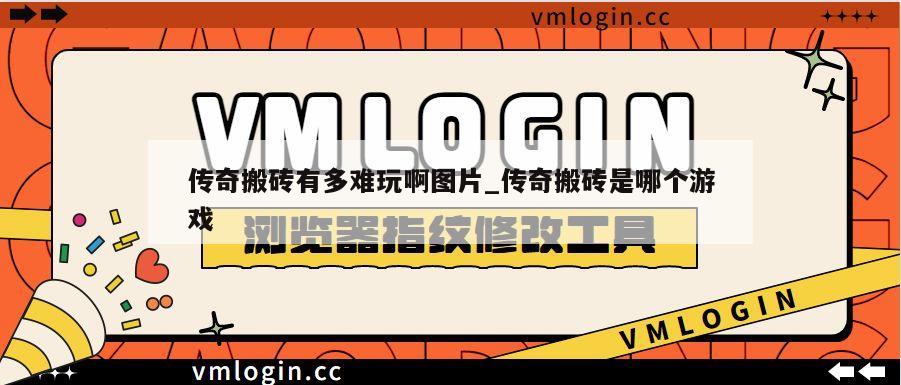 传奇搬砖有多难玩啊图片_传奇搬砖是哪个游戏