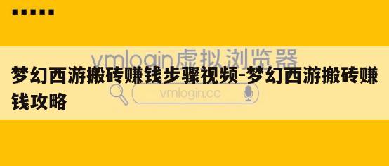 梦幻西游搬砖赚钱步骤视频-梦幻西游搬砖赚钱攻略