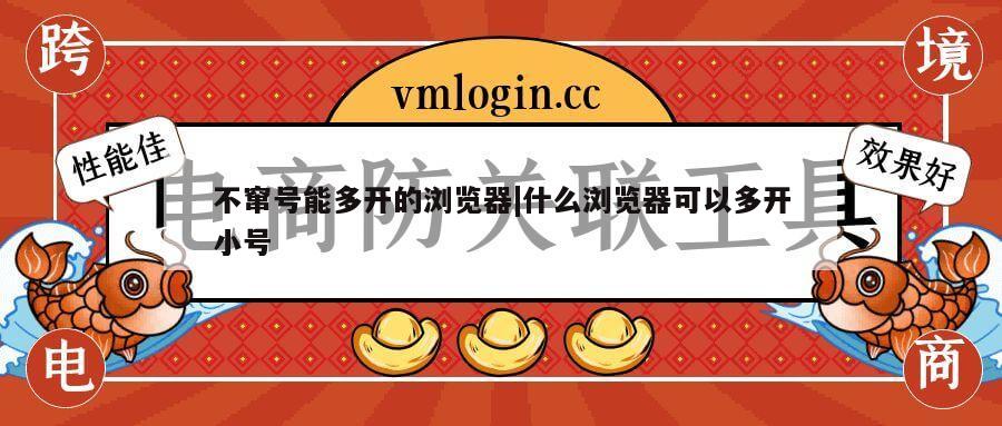 不窜号能多开的浏览器|什么浏览器可以多开小号