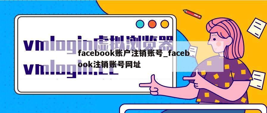facebook账户注销账号_facebook注销账号网址