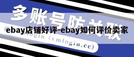 ebay店铺好评-ebay如何评价卖家