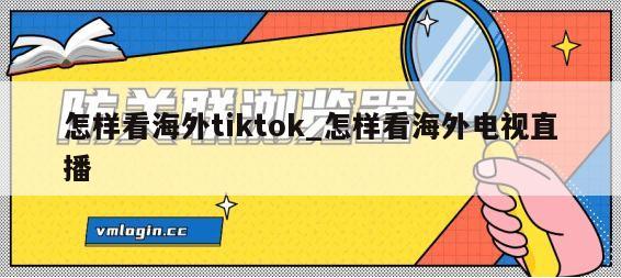 怎样看海外tiktok_怎样看海外电视直播