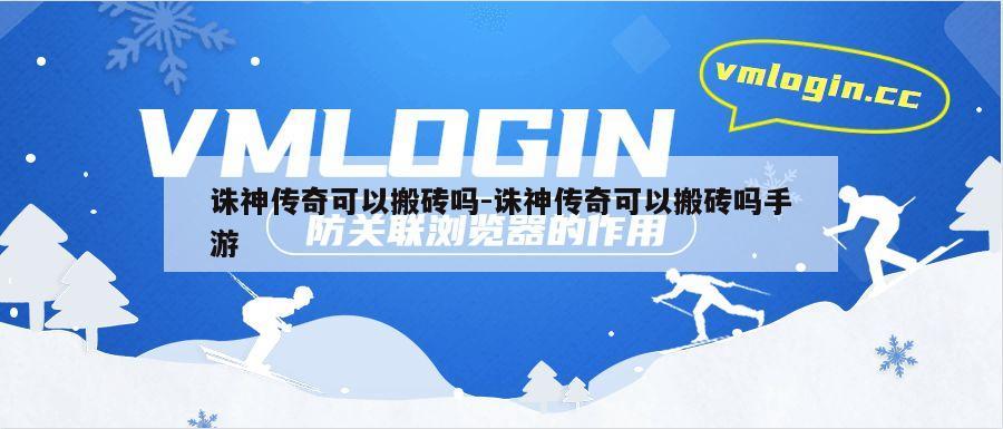 诛神传奇可以搬砖吗-诛神传奇可以搬砖吗手游