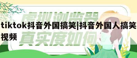 tiktok抖音外国搞笑|抖音外国人搞笑视频