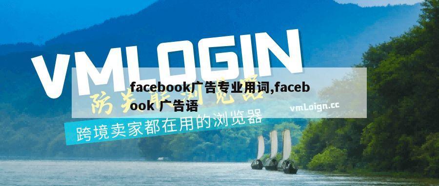 facebook广告专业用词,facebook 广告语