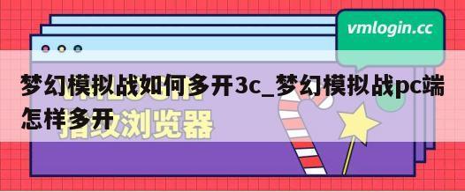 梦幻模拟战如何多开3c_梦幻模拟战pc端怎样多开