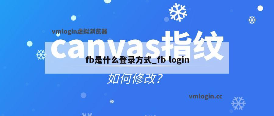 fb是什么登录方式_fb login