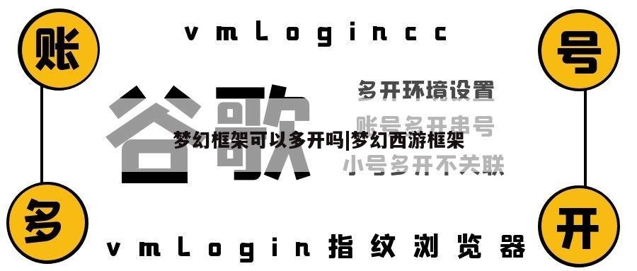 梦幻框架可以多开吗|梦幻西游框架