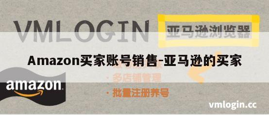 Amazon买家账号销售-亚马逊的买家