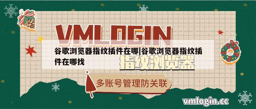 谷歌浏览器指纹插件在哪|谷歌浏览器指纹插件在哪找