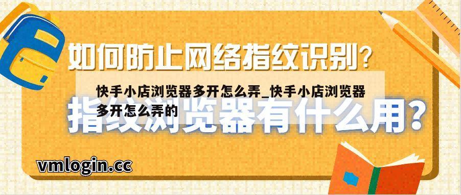 快手小店浏览器多开怎么弄_快手小店浏览器多开怎么弄的