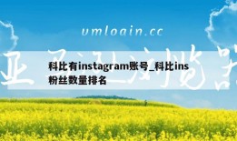 科比有instagram账号_科比ins粉丝数量排名