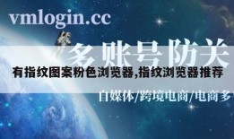 有指纹图案粉色浏览器,指纹浏览器推荐