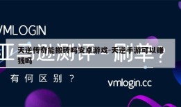 天逆传奇能搬砖吗安卓游戏-天逆手游可以赚钱吗