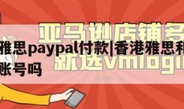 香港雅思paypal付款|香港雅思和国内一个账号吗