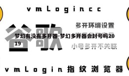 梦幻有没有多开器-梦幻多开器会封号吗2019