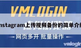 instagram上传视频备份的简单介绍