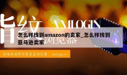 怎么样找到amazon的卖家_怎么样找到亚马逊卖家
