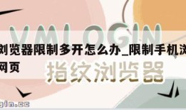 手机浏览器限制多开怎么办_限制手机浏览器打开网页