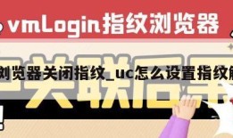 uc浏览器关闭指纹_uc怎么设置指纹解锁