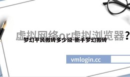 梦幻平民搬砖多少级-新手梦幻搬砖