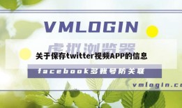 关于保存twitter视频APP的信息
