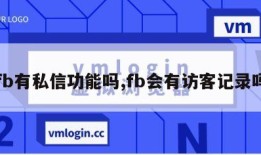 fb有私信功能吗,fb会有访客记录吗