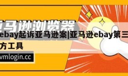 ebay起诉亚马逊案|亚马逊ebay第三方工具