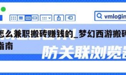 梦幻怎么兼职搬砖赚钱的_梦幻西游搬砖赚钱入坑指南