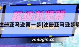 注册亚马逊第一步|注册亚马逊步骤