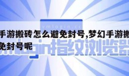 梦幻手游搬砖怎么避免封号,梦幻手游搬砖怎么避免封号呢