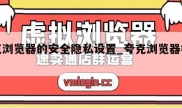 夸克浏览器的安全隐私设置_夸克浏览器权限多