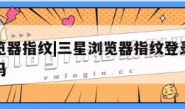 三星浏览器指纹|三星浏览器指纹登录可以查看密码吗
