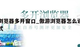 傲游浏览器多开窗口_傲游浏览器怎么设置兼容模式