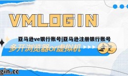 亚马逊ve银行账号|亚马逊注册银行账号