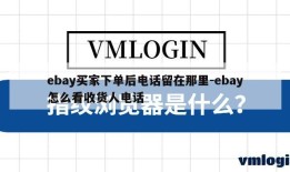 ebay买家下单后电话留在那里-ebay怎么看收货人电话