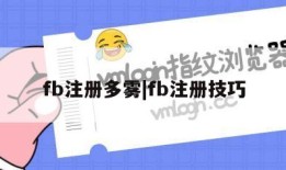 fb注册多雾|fb注册技巧