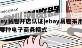 ebay易趣开店认证|ebay易趣采用的是哪种电子商务模式