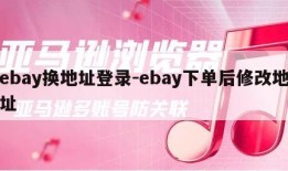 ebay换地址登录-ebay下单后修改地址