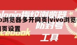vivo浏览器多开网页|vivo浏览器多开网页设置