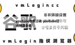 youtube收费订阅-youtube订阅频道会员
