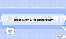 浏览器指纹外设,浏览器插件指纹