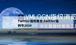 Twitter福利美女,twitter福利号2020