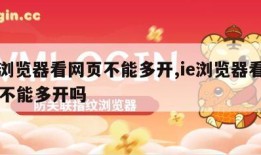 ie浏览器看网页不能多开,ie浏览器看网页不能多开吗