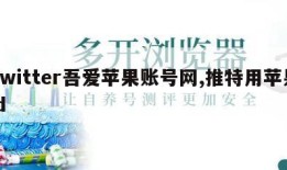 Twitter吾爱苹果账号网,推特用苹果id