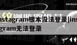 instagram根本没法登录|instagram无法登录
