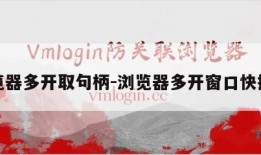 浏览器多开取句柄-浏览器多开窗口快捷键