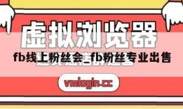 fb线上粉丝会_fb粉丝专业出售