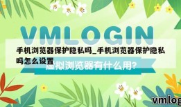 手机浏览器保护隐私吗_手机浏览器保护隐私吗怎么设置